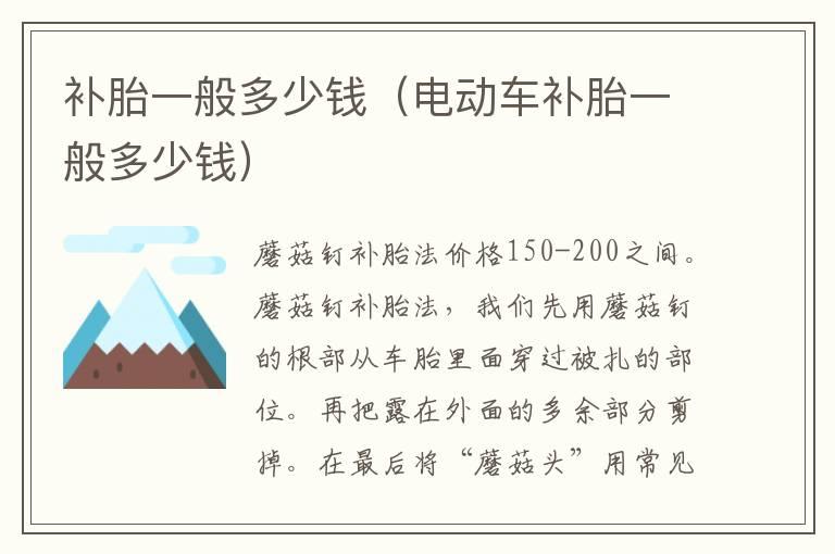 补胎一般多少钱（电动车补胎一般多少钱）