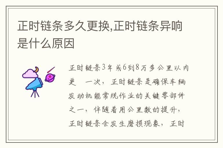 正时链条多久更换,正时链条异响是什么原因