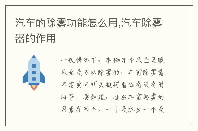 汽车的除雾功能怎么用,汽车除雾器的作用