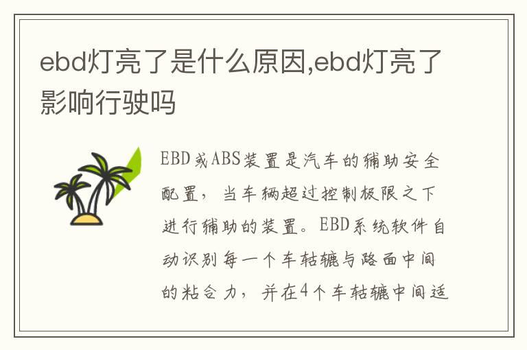 ebd灯亮了是什么原因,ebd灯亮了影响行驶吗