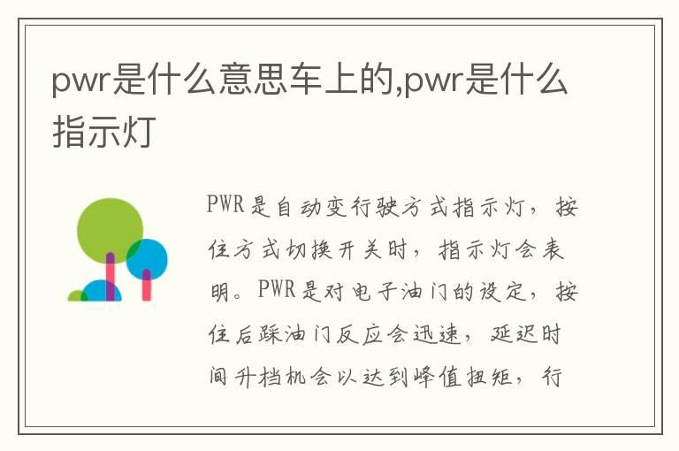 pwr是什么意思车上的,pwr是什么指示灯