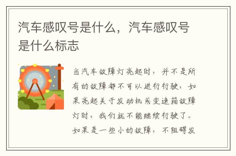 汽车感叹号是什么，汽车感叹号是什么标志