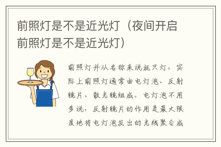 前照灯是不是近光灯（夜间开启前照灯是不是近光灯）