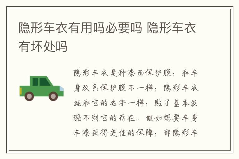 隐形车衣有用吗必要吗 隐形车衣有坏处吗
