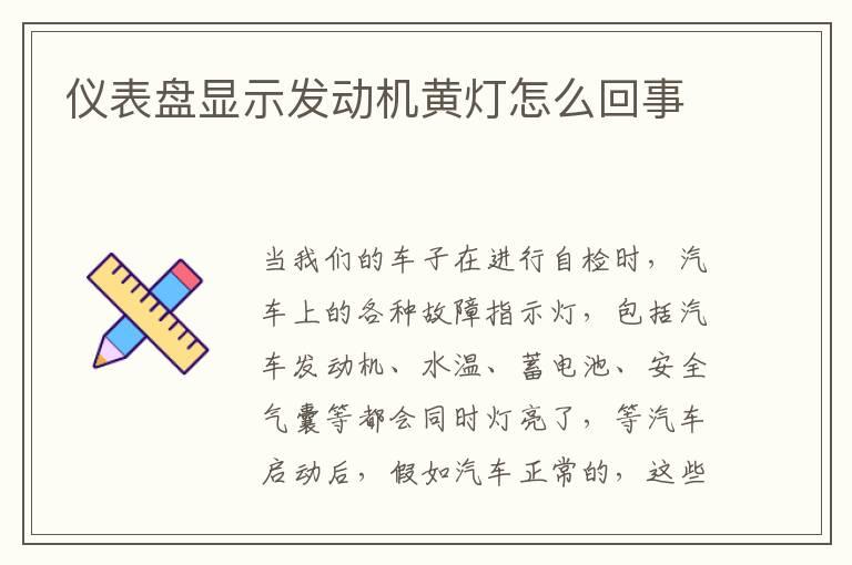 仪表盘显示发动机黄灯怎么回事
