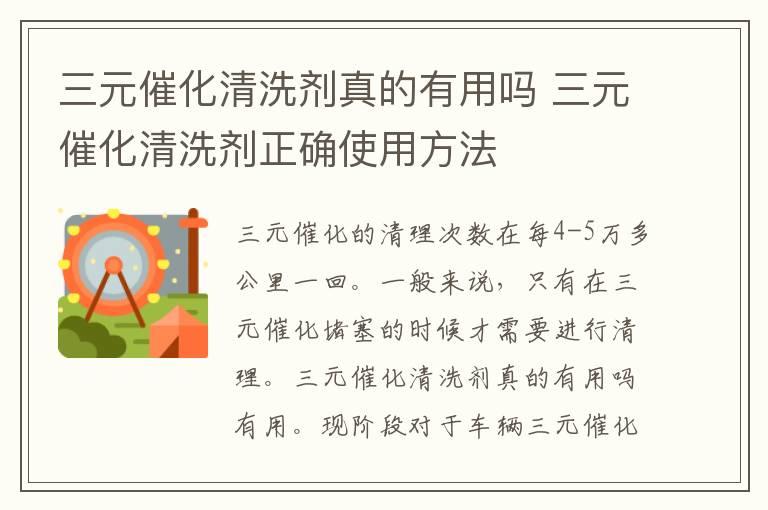 三元催化清洗剂真的有用吗 三元催化清洗剂正确使用方法