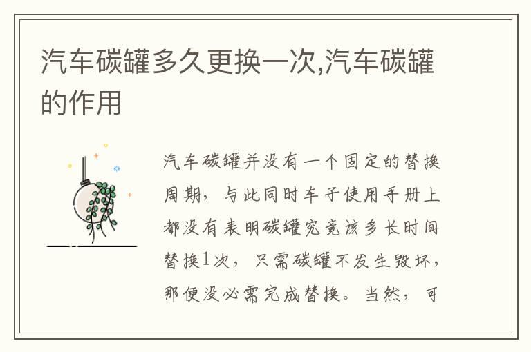 汽车碳罐多久更换一次,汽车碳罐的作用