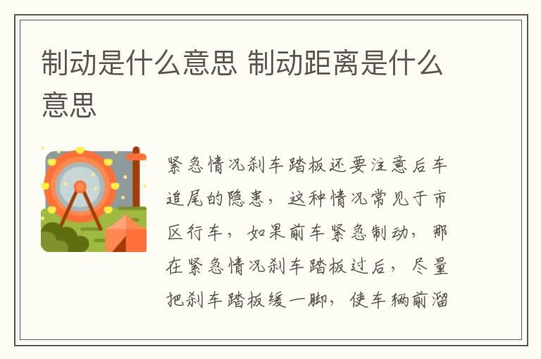 制动是什么意思 制动距离是什么意思