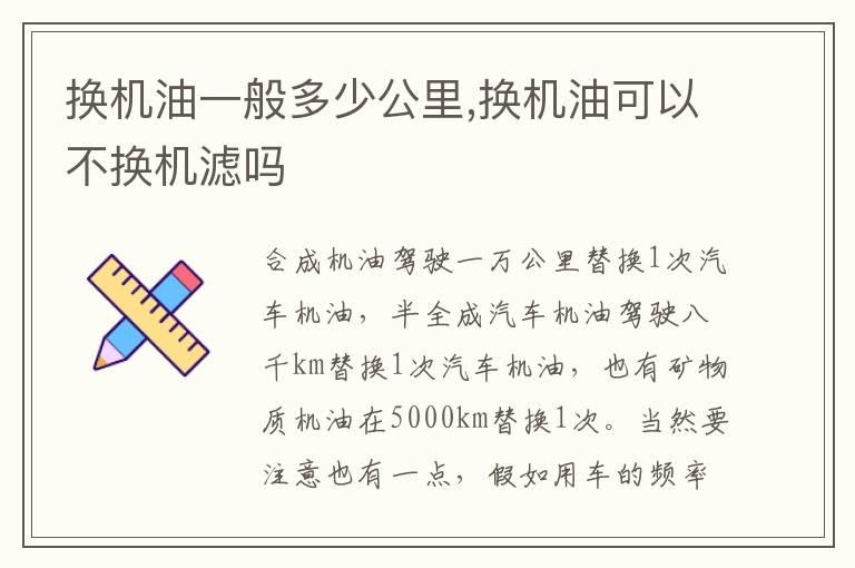 换机油一般多少公里,换机油可以不换机滤吗