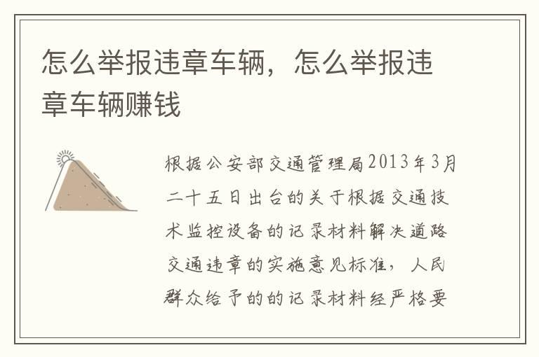 怎么举报违章车辆，怎么举报违章车辆赚钱