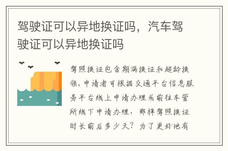 驾驶证可以异地换证吗，汽车驾驶证可以异地换证吗