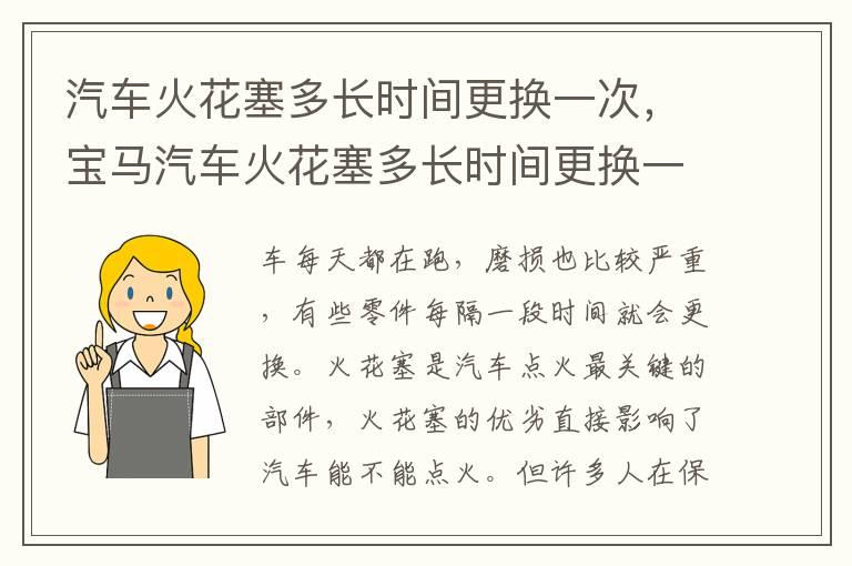 汽车火花塞多长时间更换一次，宝马汽车火花塞多长时间更换一次