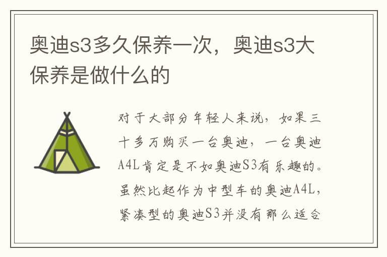 奥迪s3多久保养一次，奥迪s3大保养是做什么的