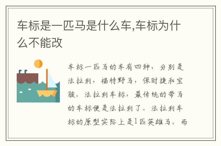 车标是一匹马是什么车,车标为什么不能改