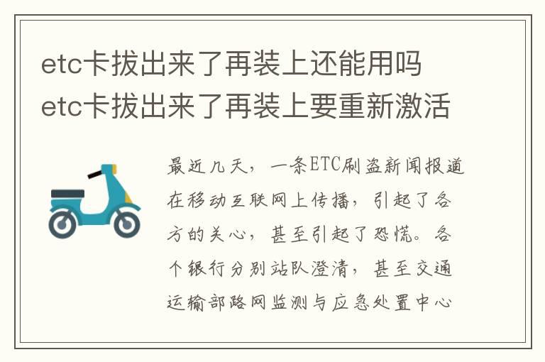 etc卡拔出来了再装上还能用吗 etc卡拔出来了再装上要重新激活吗
