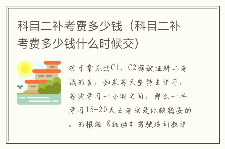 科目二补考费多少钱（科目二补考费多少钱什么时候交）