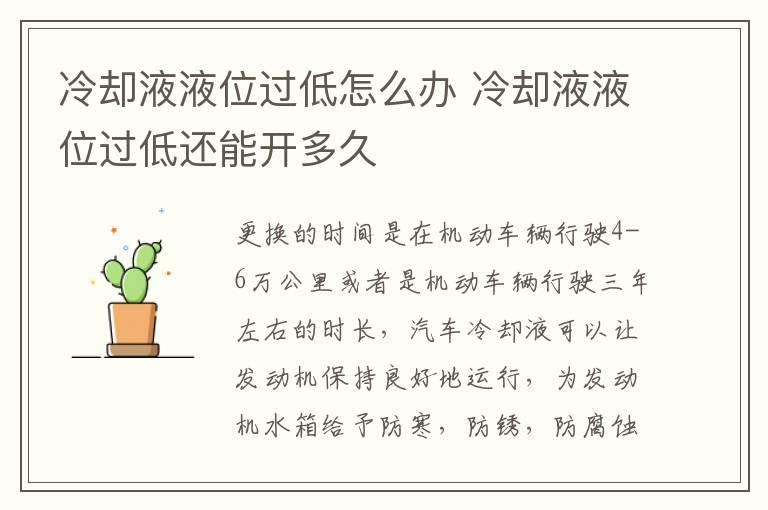 冷却液液位过低怎么办 冷却液液位过低还能开多久