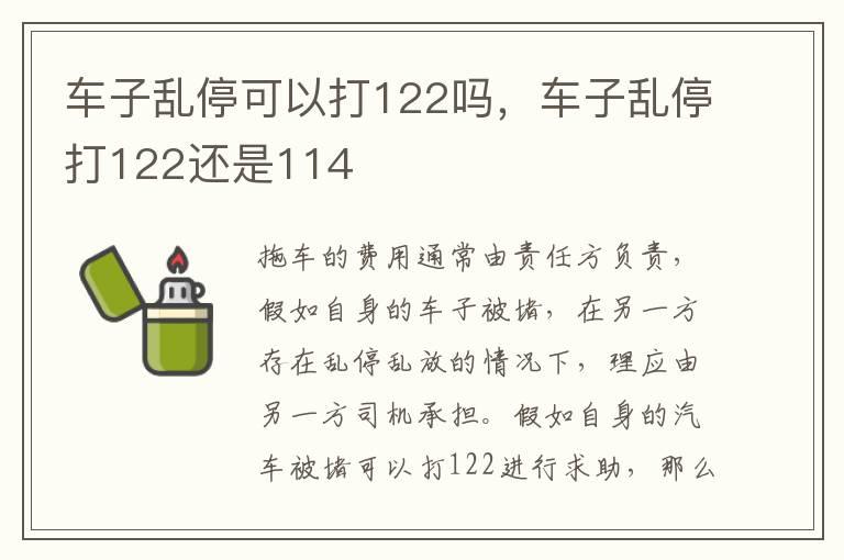 车子乱停可以打122吗，车子乱停打122还是114