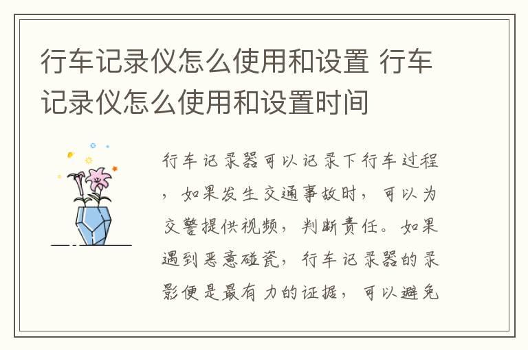 行车记录仪怎么使用和设置 行车记录仪怎么使用和设置时间
