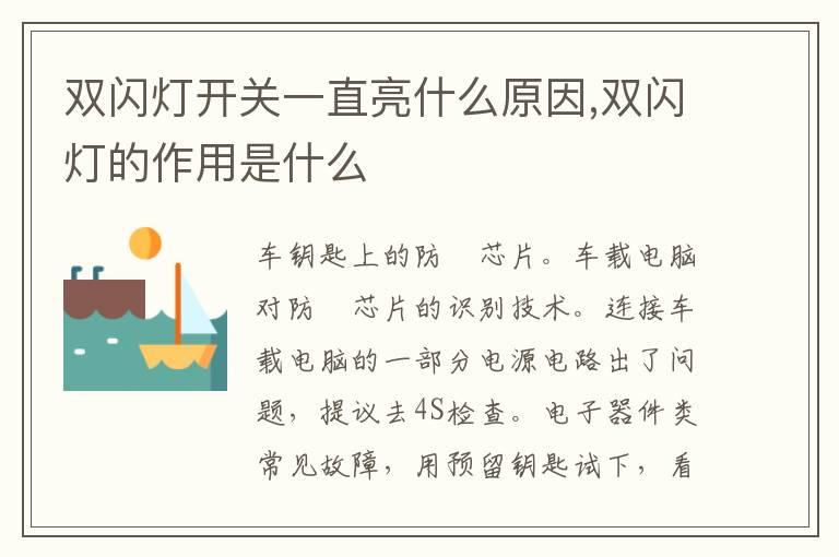 双闪灯开关一直亮什么原因,双闪灯的作用是什么