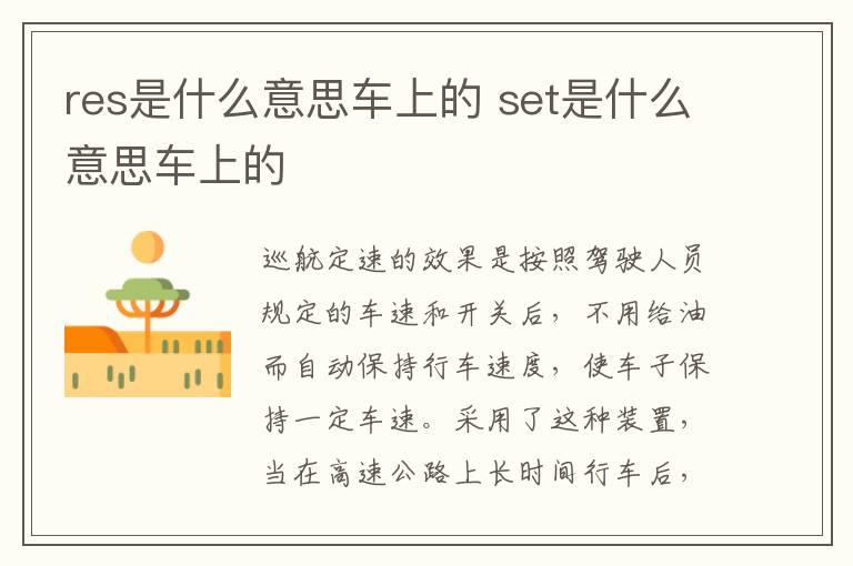res是什么意思车上的 set是什么意思车上的