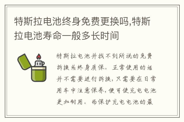 特斯拉电池终身免费更换吗,特斯拉电池寿命一般多长时间