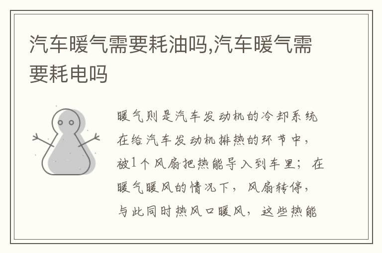 汽车暖气需要耗油吗,汽车暖气需要耗电吗