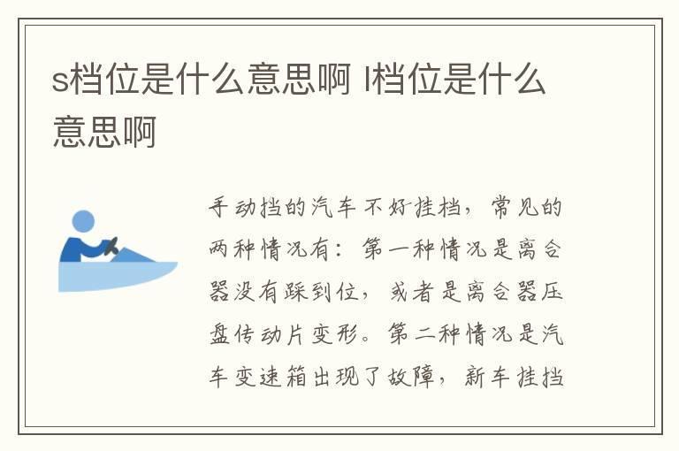 s档位是什么意思啊 l档位是什么意思啊