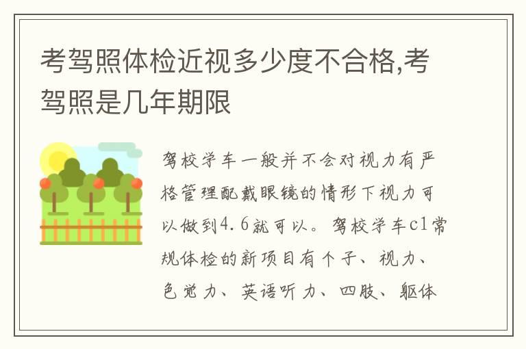 考驾照体检近视多少度不合格,考驾照是几年期限