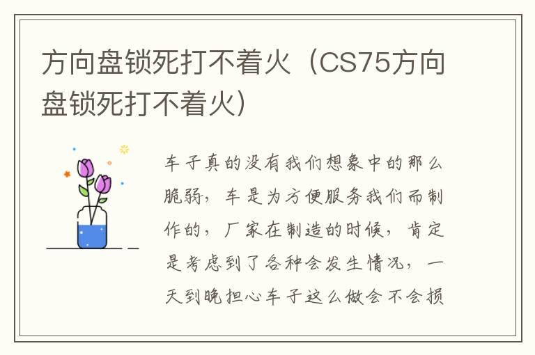 方向盘锁死打不着火（CS75方向盘锁死打不着火）