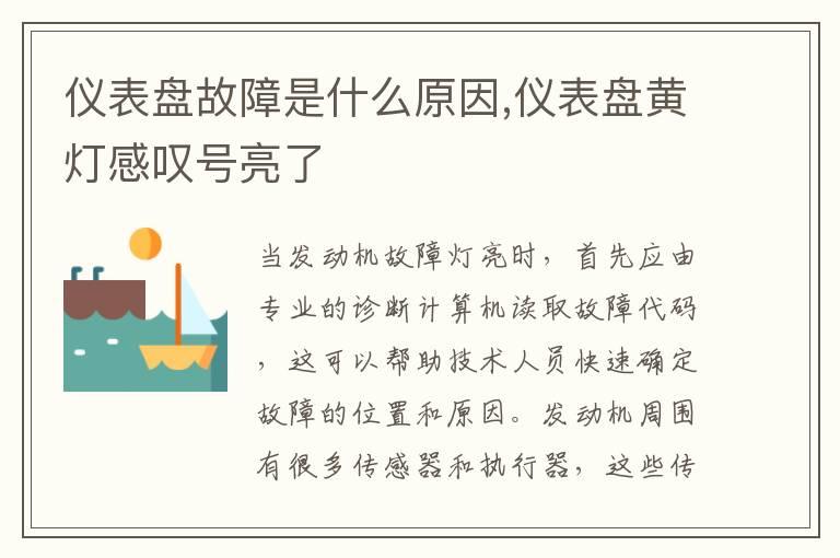 仪表盘故障是什么原因,仪表盘黄灯感叹号亮了