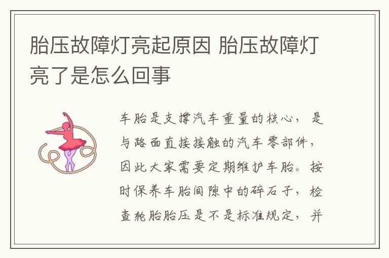 胎压故障灯亮起原因 胎压故障灯亮了是怎么回事