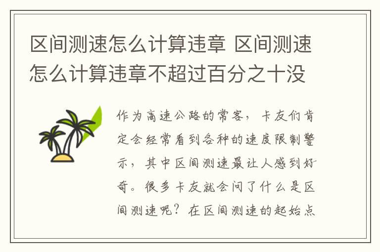区间测速怎么计算违章 区间测速怎么计算违章不超过百分之十没事吧