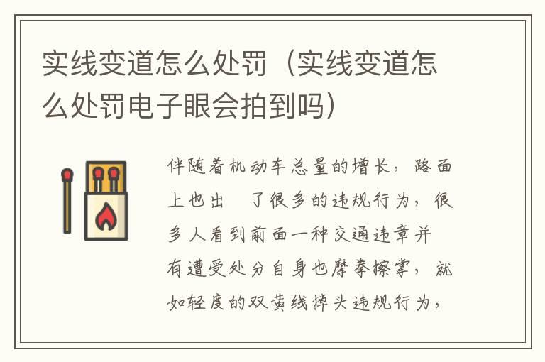 实线变道怎么处罚（实线变道怎么处罚电子眼会拍到吗）