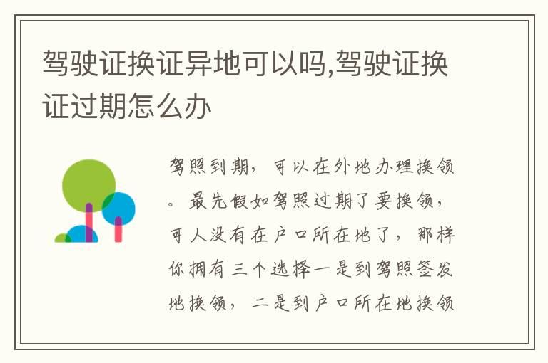 驾驶证换证异地可以吗,驾驶证换证过期怎么办