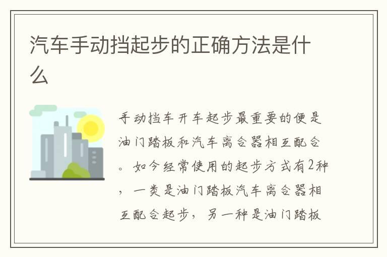 汽车手动挡起步的正确方法是什么