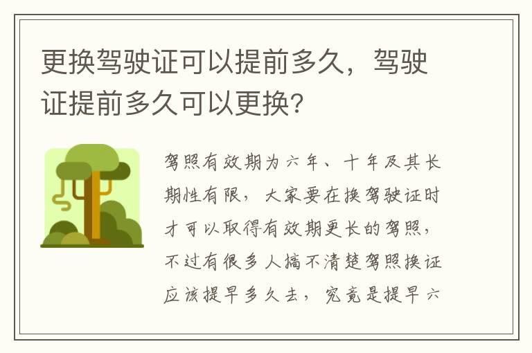 更换驾驶证可以提前多久，驾驶证提前多久可以更换?