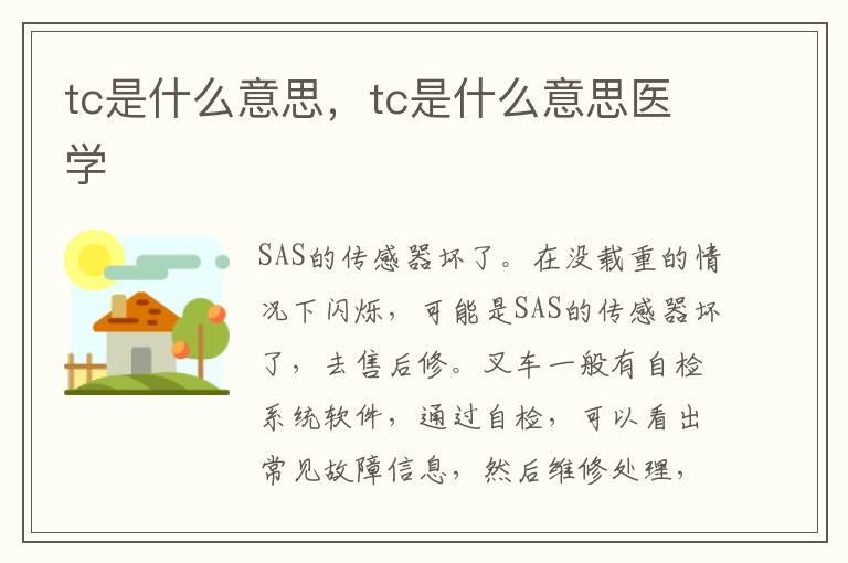 tc是什么意思，tc是什么意思医学