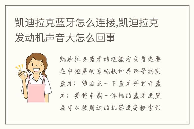 凯迪拉克蓝牙怎么连接,凯迪拉克发动机声音大怎么回事