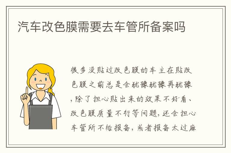 汽车改色膜需要去车管所备案吗
