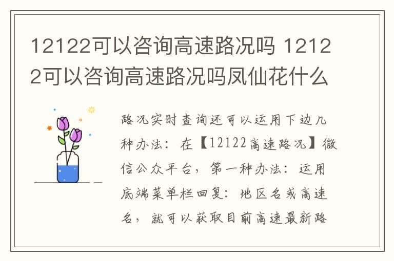 12122可以咨询高速路况吗 12122可以咨询高速路况吗凤仙花什么时候开