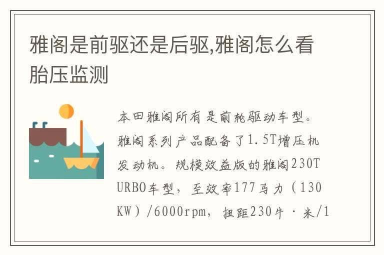 雅阁是前驱还是后驱,雅阁怎么看胎压监测