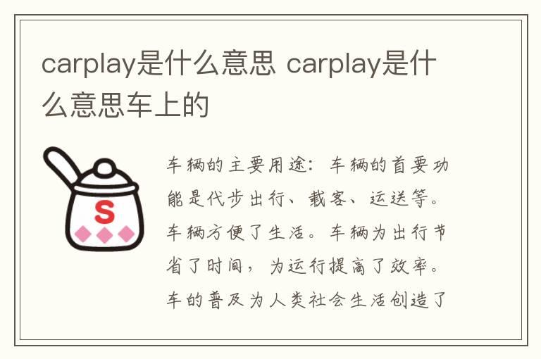 carplay是什么意思 carplay是什么意思车上的