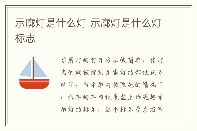示廓灯是什么灯 示廓灯是什么灯标志