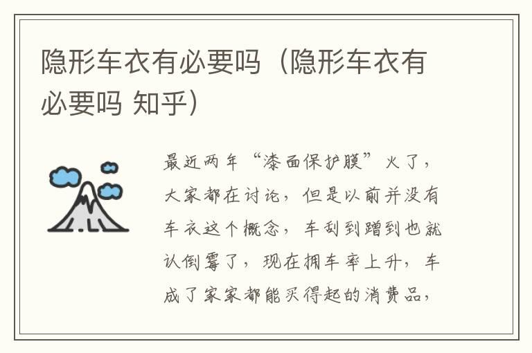 隐形车衣有必要吗（隐形车衣有必要吗 知乎）