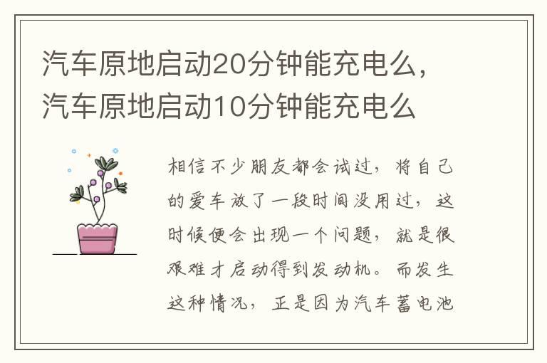 汽车原地启动20分钟能充电么，汽车原地启动10分钟能充电么