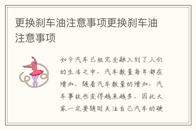 更换刹车油注意事项更换刹车油注意事项