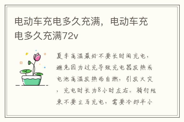 电动车充电多久充满，电动车充电多久充满72v