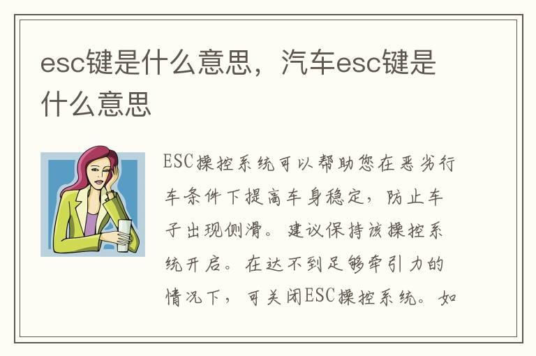 esc键是什么意思，汽车esc键是什么意思