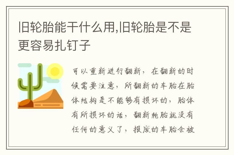 旧轮胎能干什么用,旧轮胎是不是更容易扎钉子